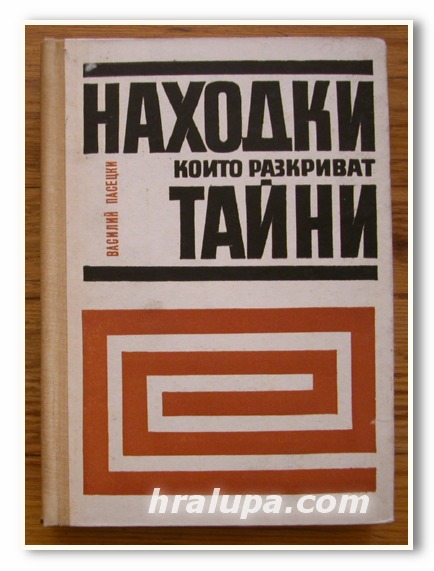 НАХОДКИ, КОИТО РАЗКРИВАТ ТАЙНИ, ВАСИЛИЙ ПАСЕЦКИ, 1967 Г.